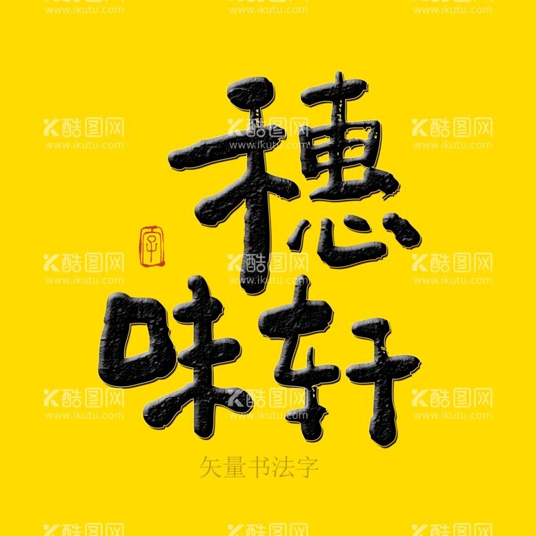 编号：68090211072139368599【酷图网】源文件下载-穗味轩书法字