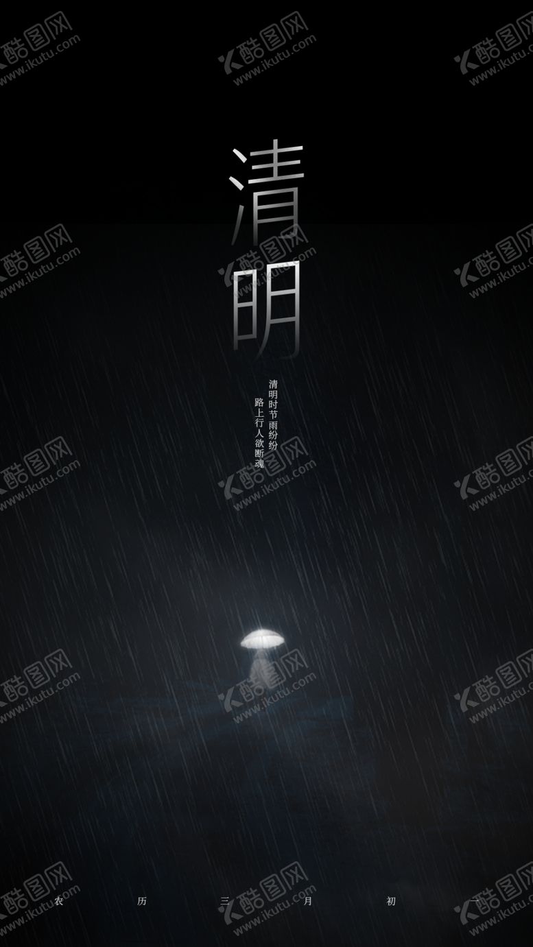 编号：30818306280408177606【酷图网】源文件下载-清明节海报