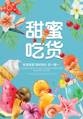 甜蜜吃货零食活动宣传海报素材