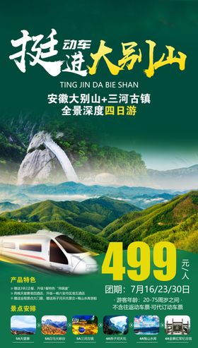 大别山旅游海报