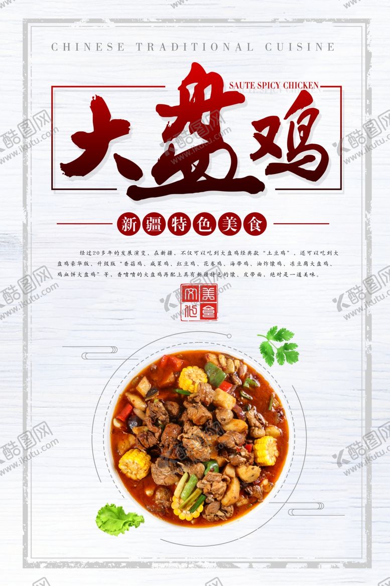 编号：39165809232235334156【酷图网】源文件下载-大盘鸡