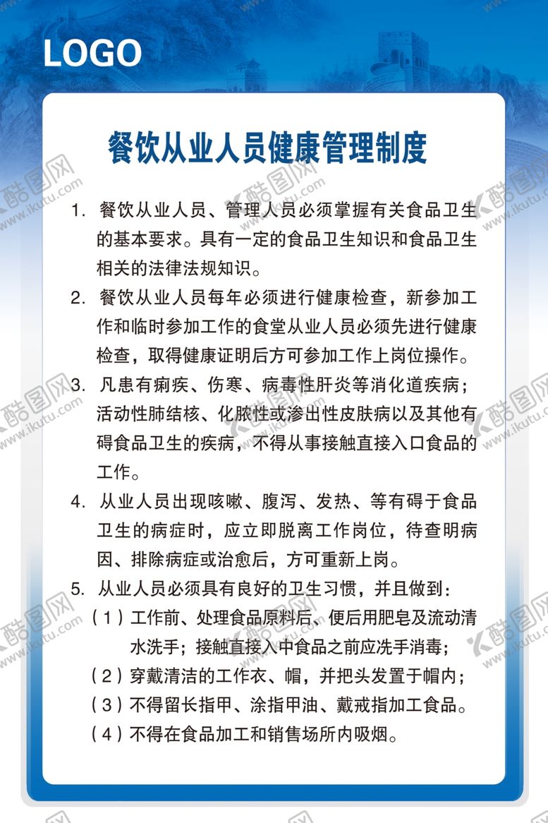 编号：85378105110507154349【酷图网】源文件下载-餐饮从业人员健康管理制度
