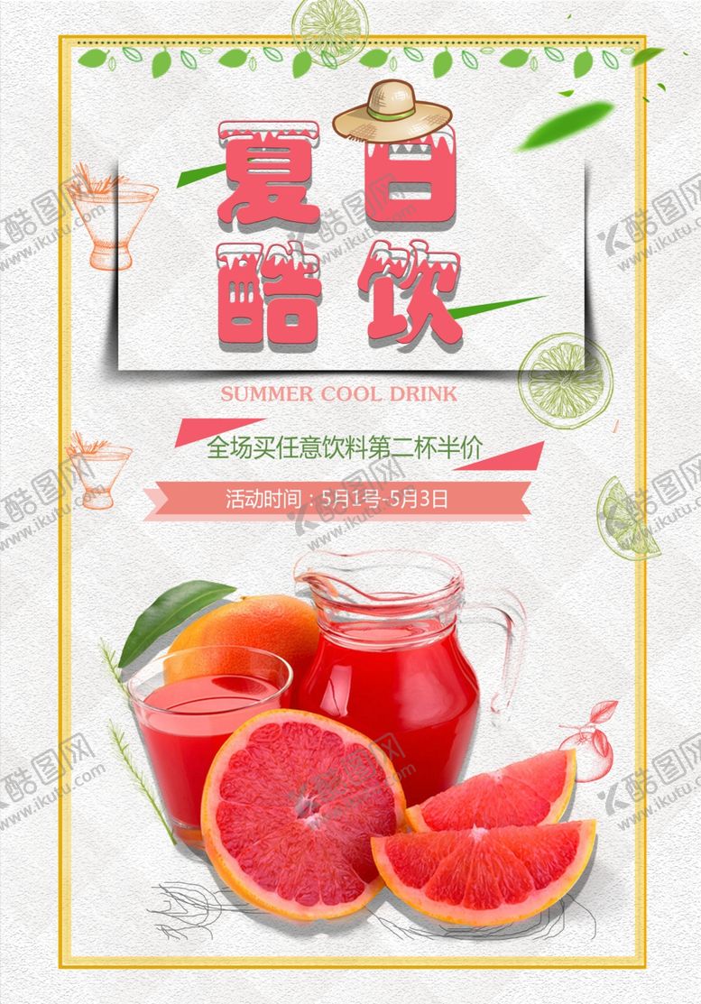 编号：33937209291911479523【酷图网】源文件下载-夏日特饮