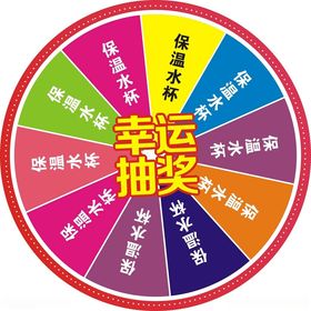 幸运抽奖展架