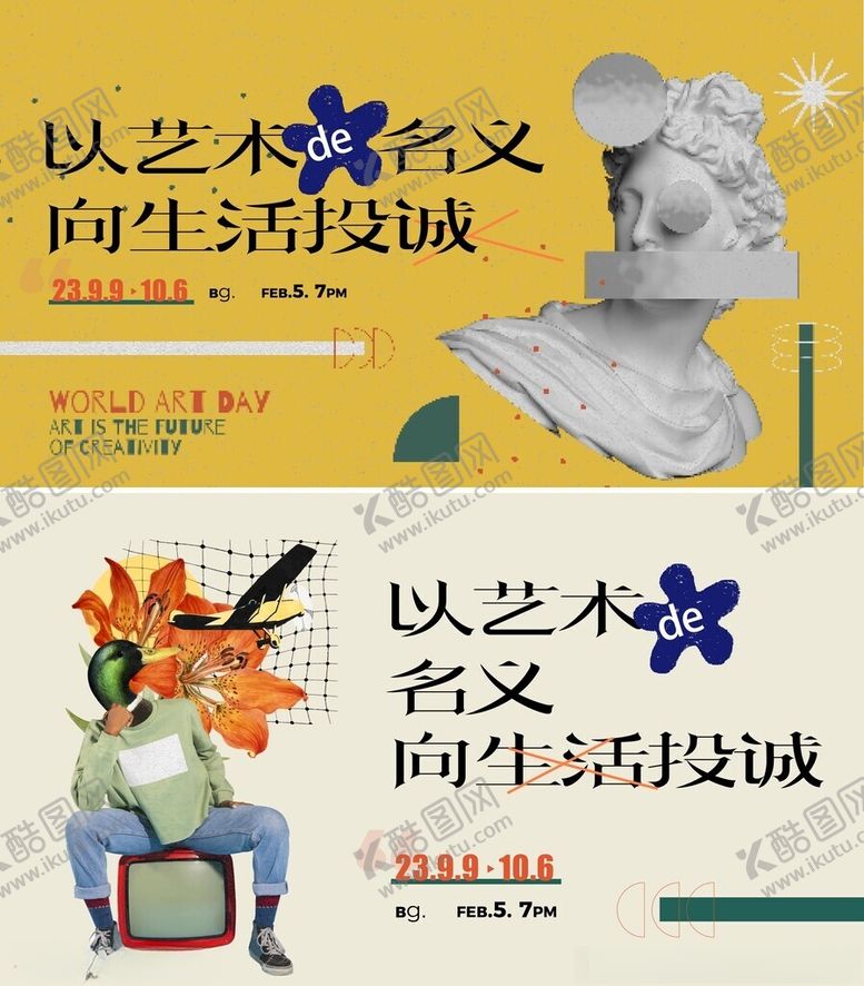 编号：45125104161241197795【酷图网】源文件下载-艺术名义向生活挑战海报