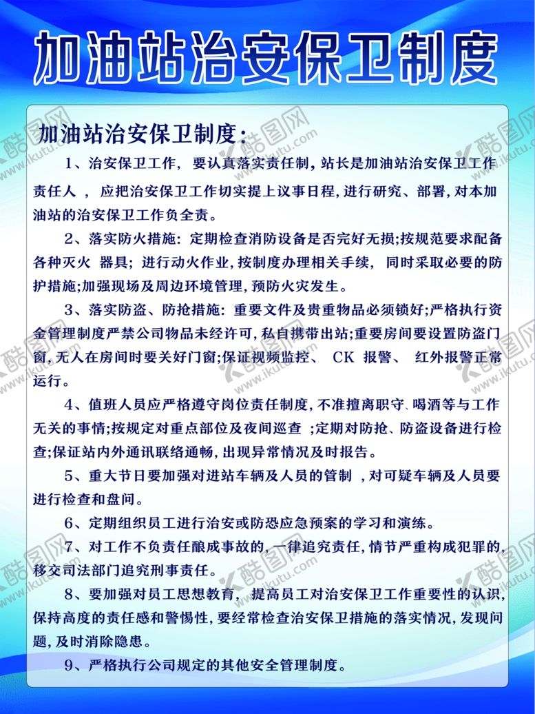 编号：54019901130116353381【酷图网】源文件下载-加油站安全制度