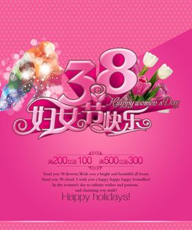 三八妇女节