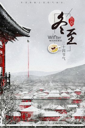 冬至海报饺子节天你好宣传册