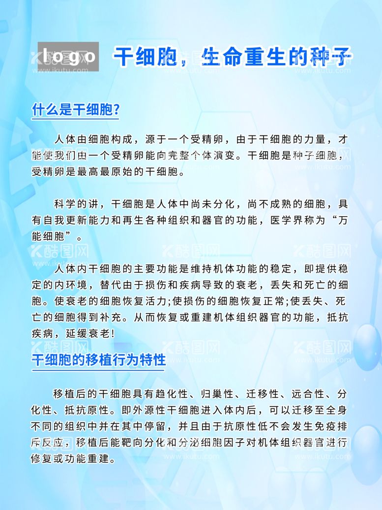 编号：35018211262018514704【酷图网】源文件下载-干细胞