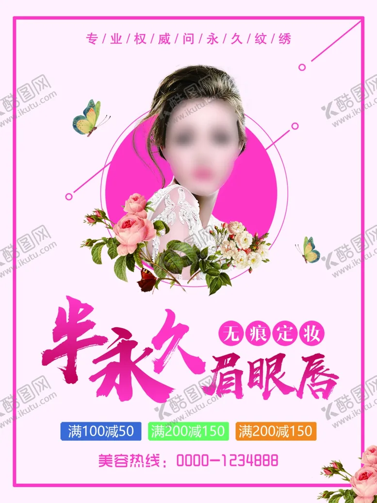 编号：81204612061600597101【酷图网】源文件下载-眉眼唇纹绣海报