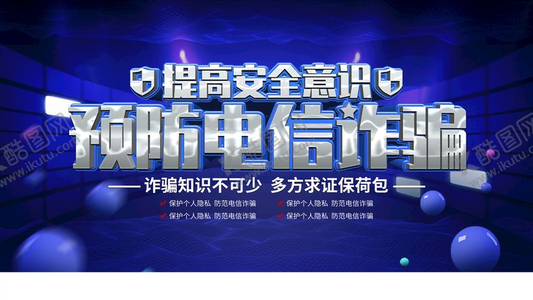 编号：38315011072350376727【酷图网】源文件下载-电信诈骗