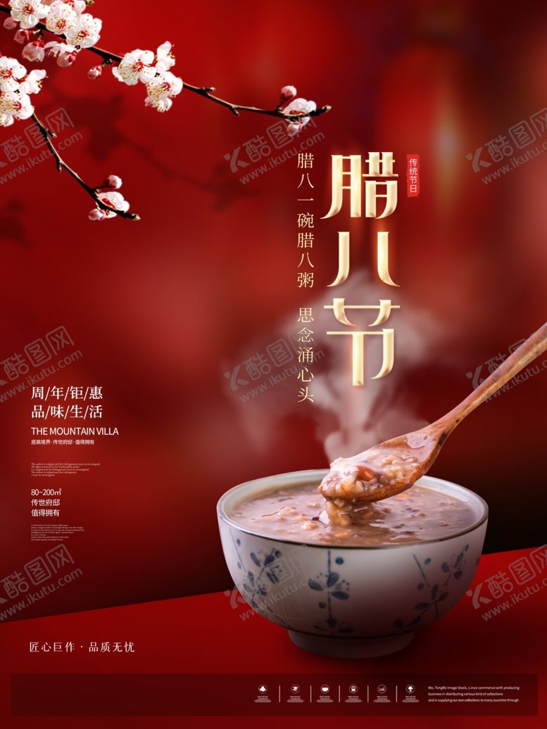 编号：30200404172229205873【酷图网】源文件下载-中国传统佳节腊八节海报设计图