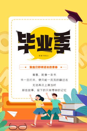 编号：47821509230808237264【酷图网】源文件下载-创意清新毕业季校园海报