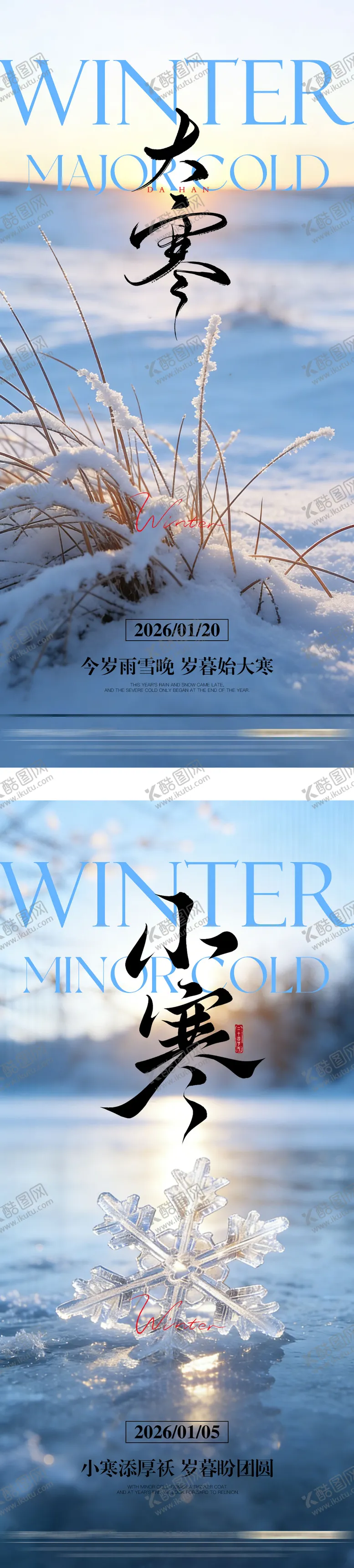 编号：55541901060204194121【酷图网】源文件下载-大寒小寒节气海报
