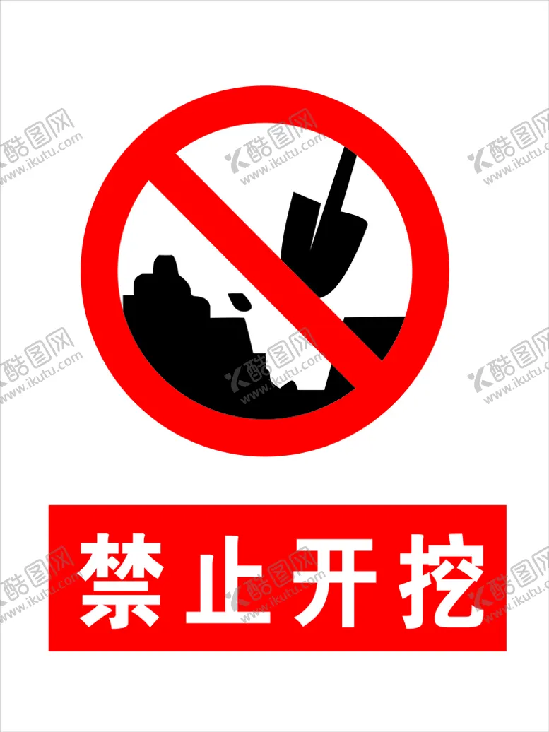 编号：09536209151313006853【酷图网】源文件下载-禁止开挖