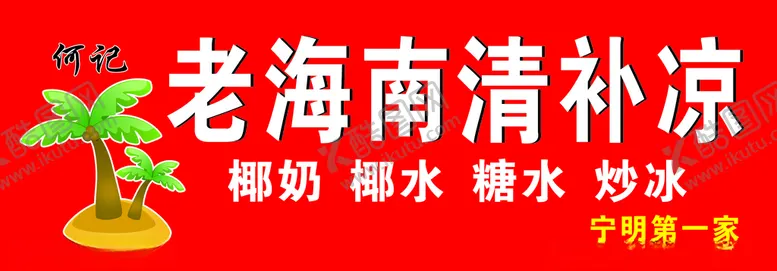 编号：86345012122115266601【酷图网】源文件下载-老海南清补凉
