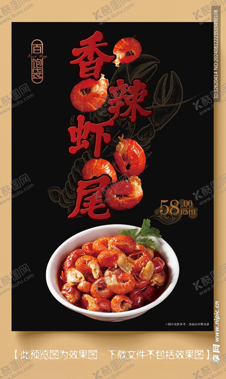 编号：70368202190628107214【酷图网】源文件下载-小龙虾尾