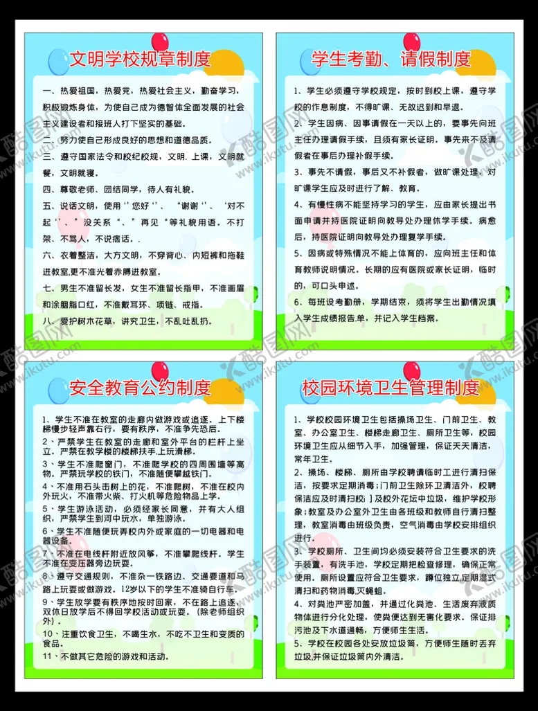 编号：60346101281146382943【酷图网】源文件下载-学校制度