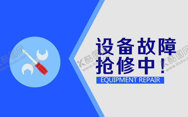 编号：99932110151556271086【酷图网】源文件下载-设备故障