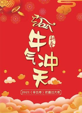 2021新年牛气冲天