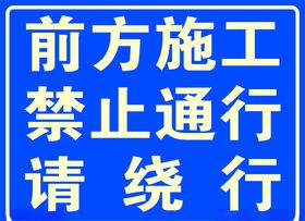 前方施工禁止通行