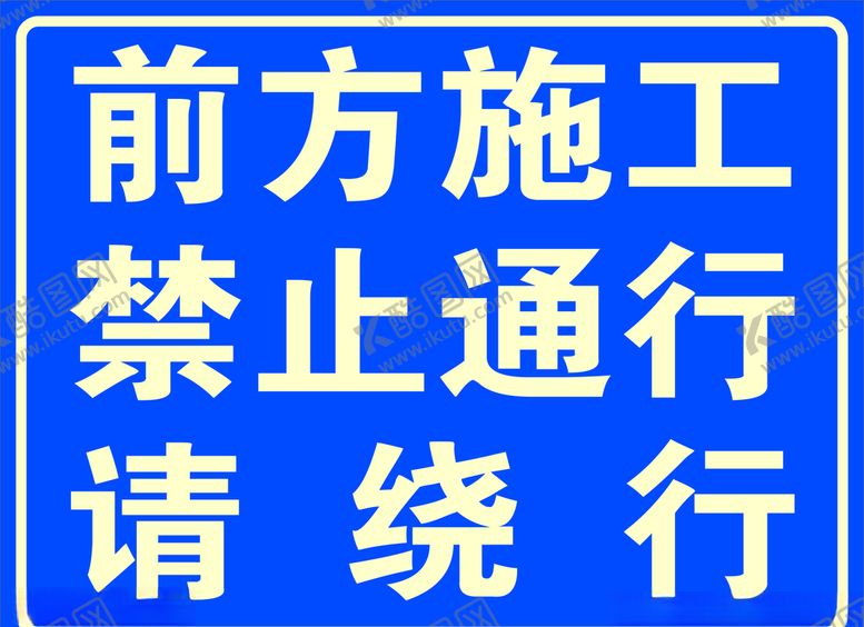编号：79301209101207393482【酷图网】源文件下载-前方施工禁止通行