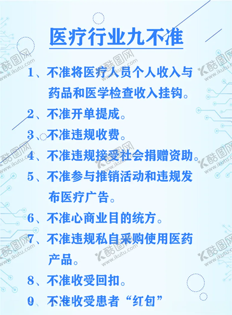 编号：46545706301422149190【酷图网】源文件下载-医疗行业九不准海报