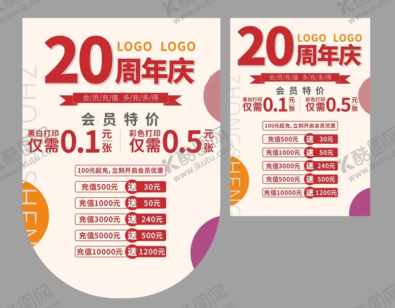 编号：74469810191832272060【酷图网】源文件下载-20周年庆海报设计