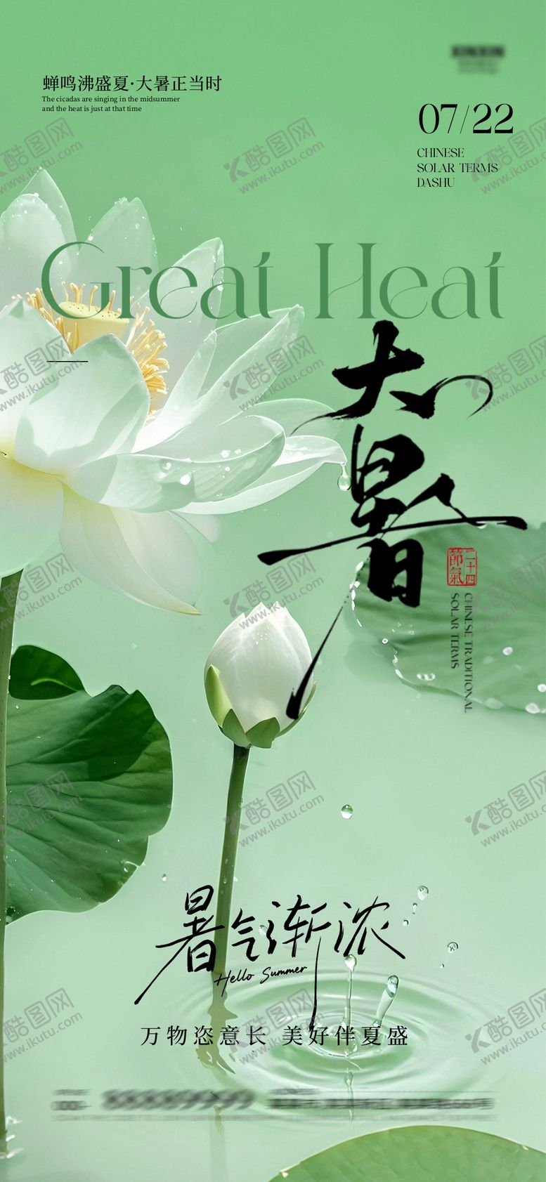 编号：58711607211303462323【酷图网】源文件下载-大暑海报