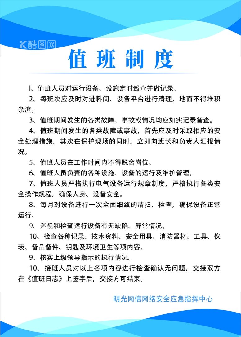 编号：15903212181509556884【酷图网】源文件下载-值班制度人员交接班