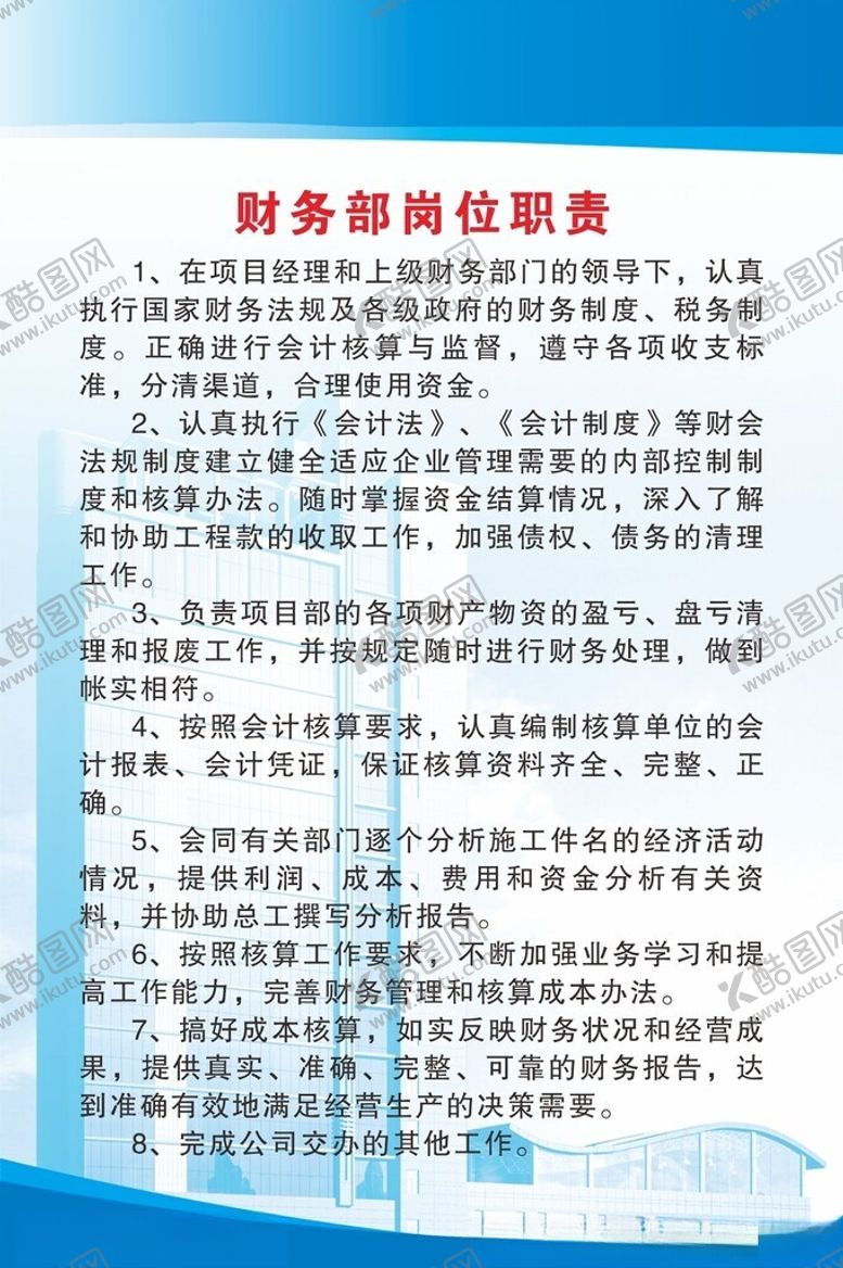 编号：87700301270800081483【酷图网】源文件下载-财务部岗位职责