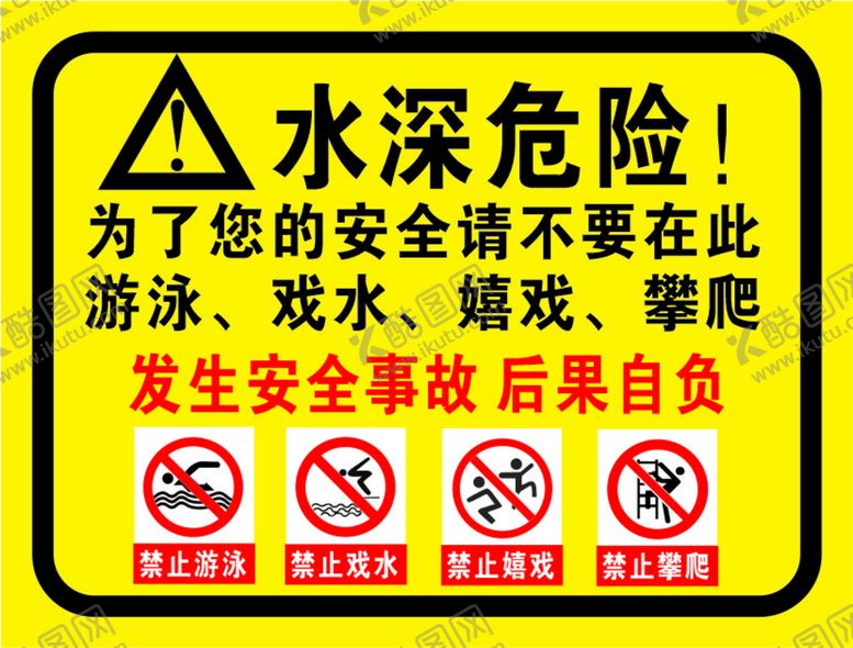 编号：41630301130406006215【酷图网】源文件下载-水深危险
