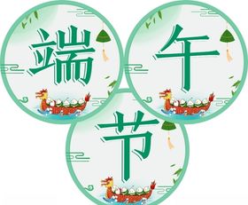 端午节