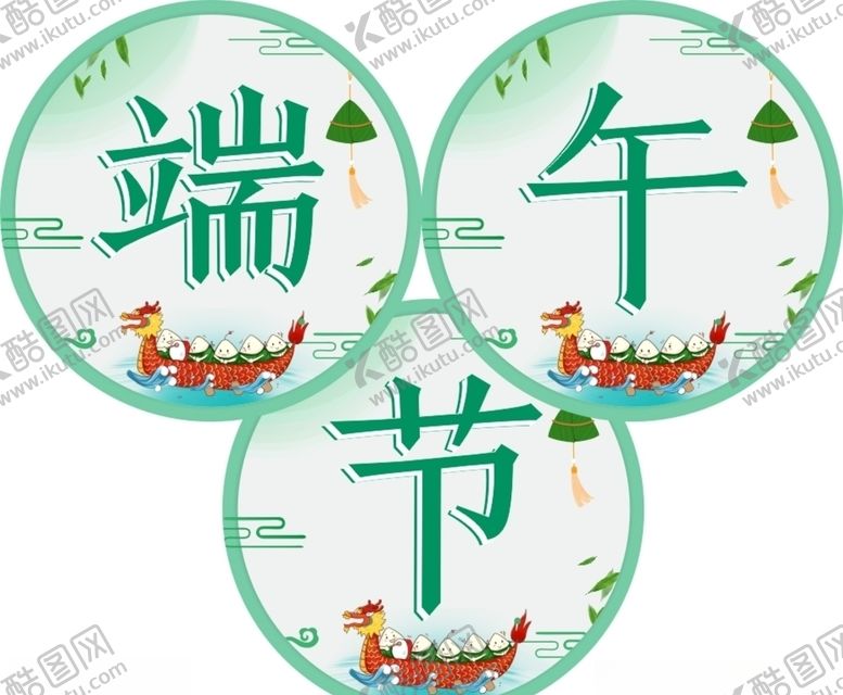 编号：52384305071001462513【酷图网】源文件下载-端午节