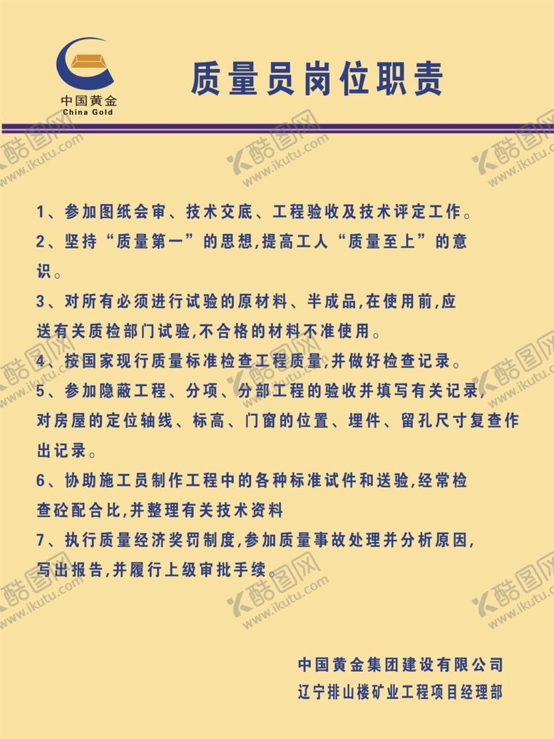 编号：81718307090154215153【酷图网】源文件下载-质量员岗位职责