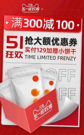 五一劳动节优惠券促销海报模板红色零食