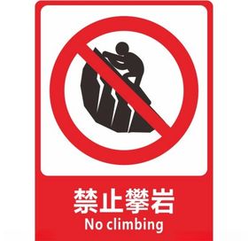 禁止攀岩图标