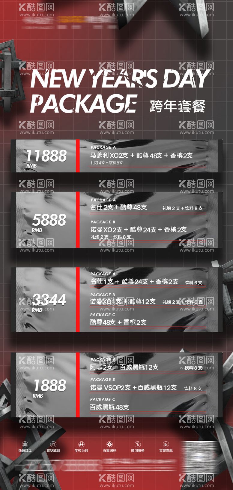 编号：87335911191208181240【酷图网】源文件下载-夜店酒吧酒水套餐跨年钜惠海报