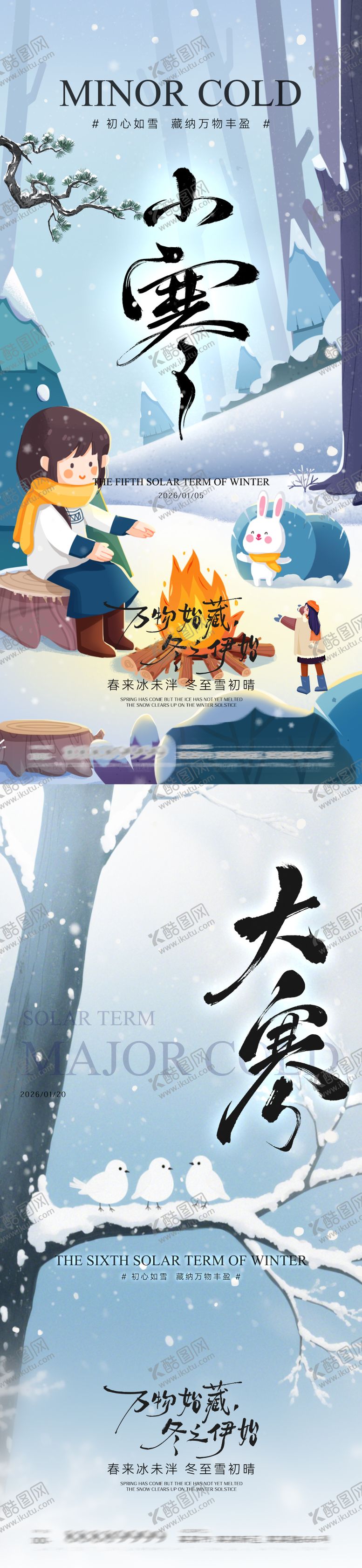 编号：75355201041054327647【酷图网】源文件下载-小寒大寒海报