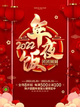 编号：03842609250840487869【酷图网】源文件下载-年夜饭预定 展架 海报 促销