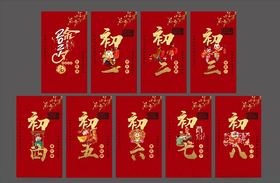 除夕-初八新年素材