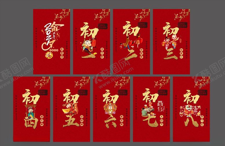 编号：90938805090052264475【酷图网】源文件下载-除夕-初八新年素材