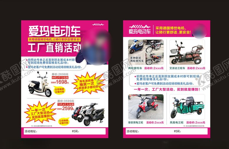 编号：34442906260150303961【酷图网】源文件下载-爱玛活动传单