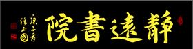 静远书院