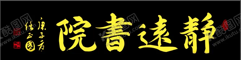 编号：59699907010934513736【酷图网】源文件下载-静远书院