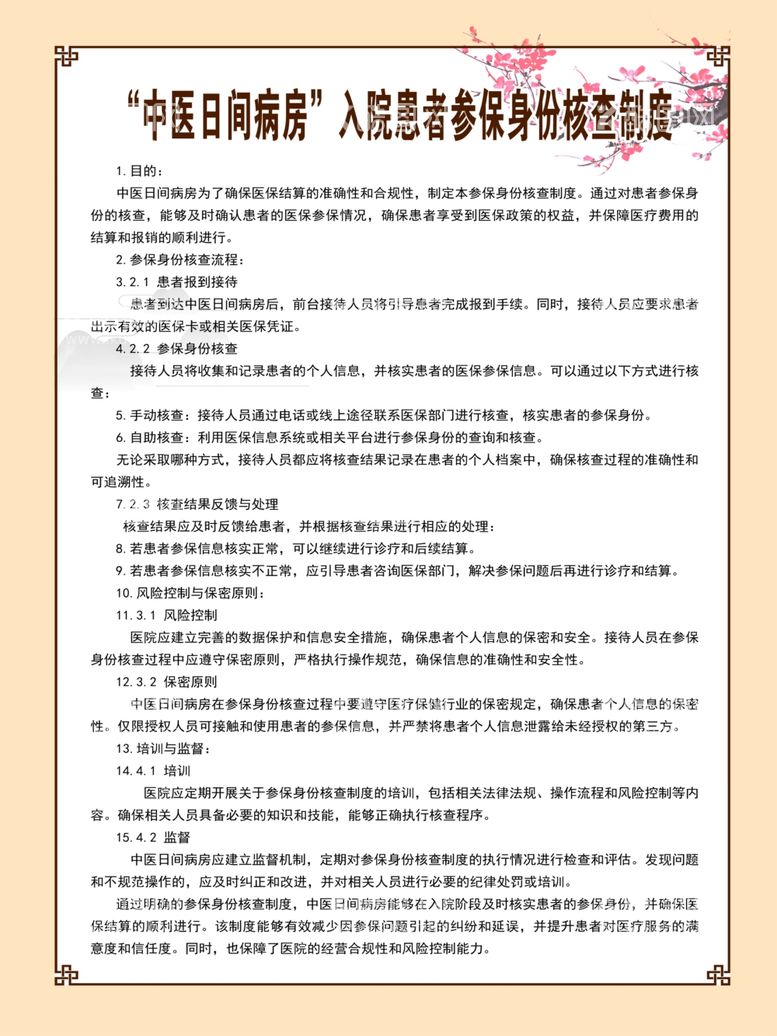 编号：61851412040552305311【酷图网】源文件下载-中医日间病房患者身份核查制度