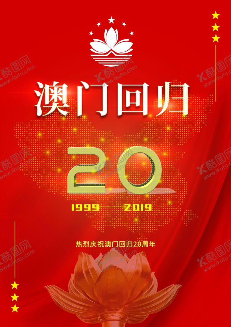 编号：15062410061115248543【酷图网】源文件下载-澳门回归