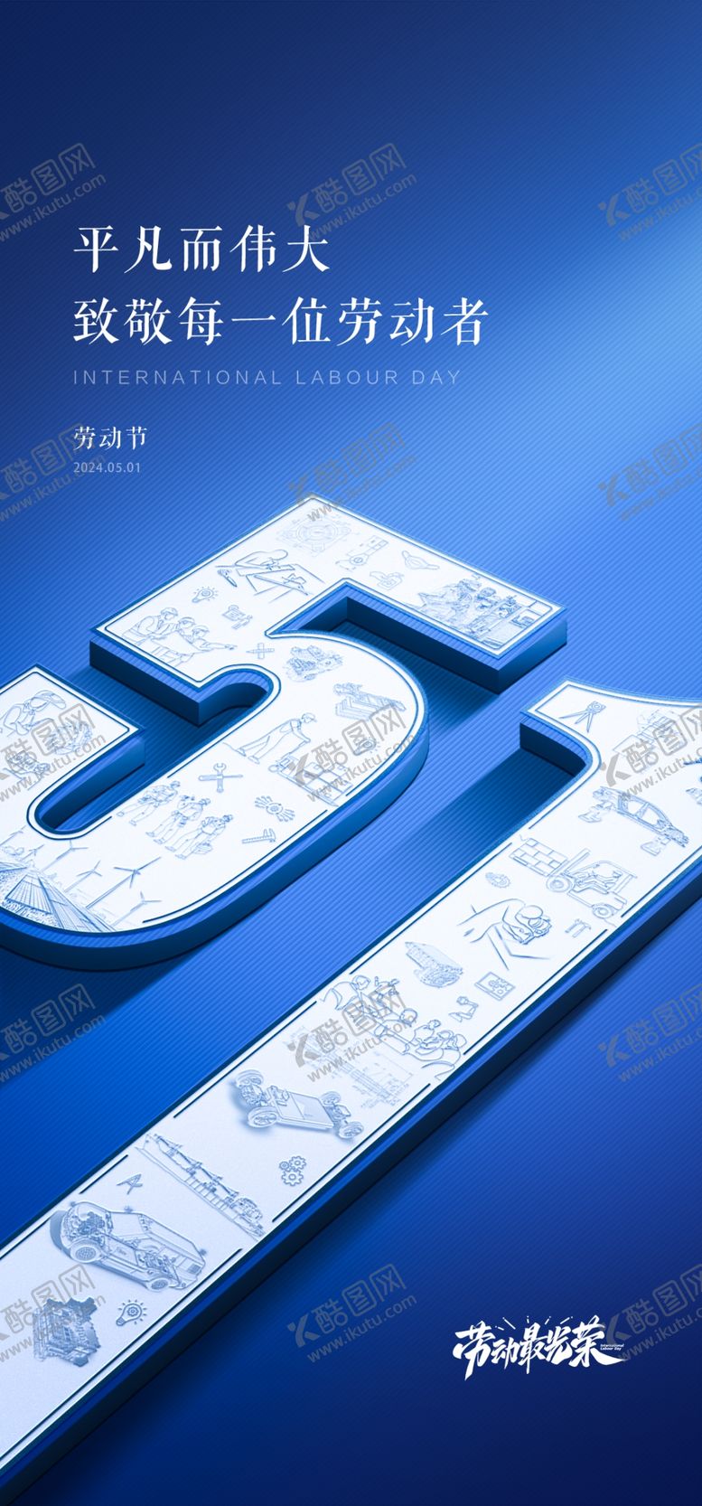 编号：32036504281626571479【酷图网】源文件下载-劳动最光荣