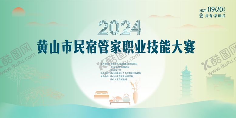 编号：67664809071633479974【酷图网】源文件下载-民宿管家技能大赛活动背景板