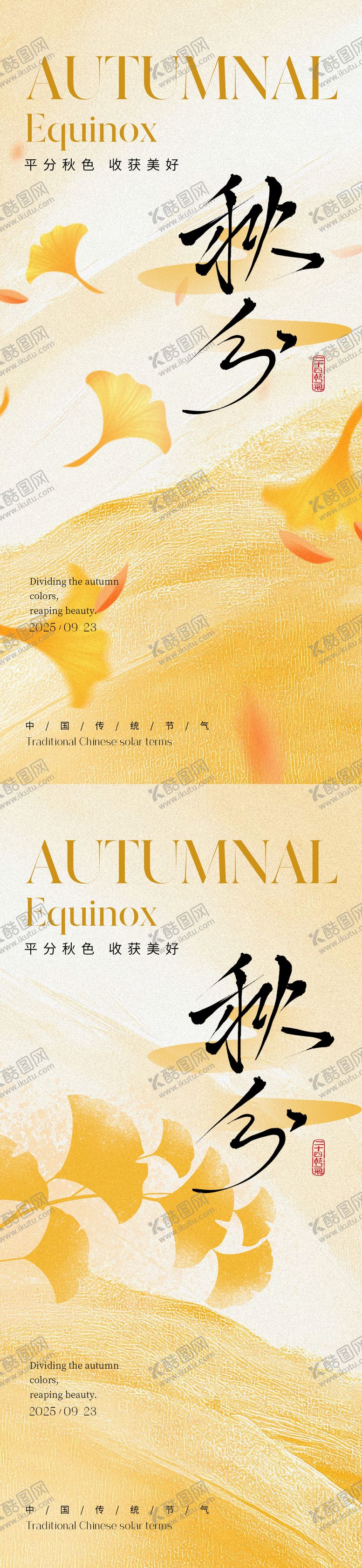 编号：26730909211942187610【酷图网】源文件下载-秋分节气海报